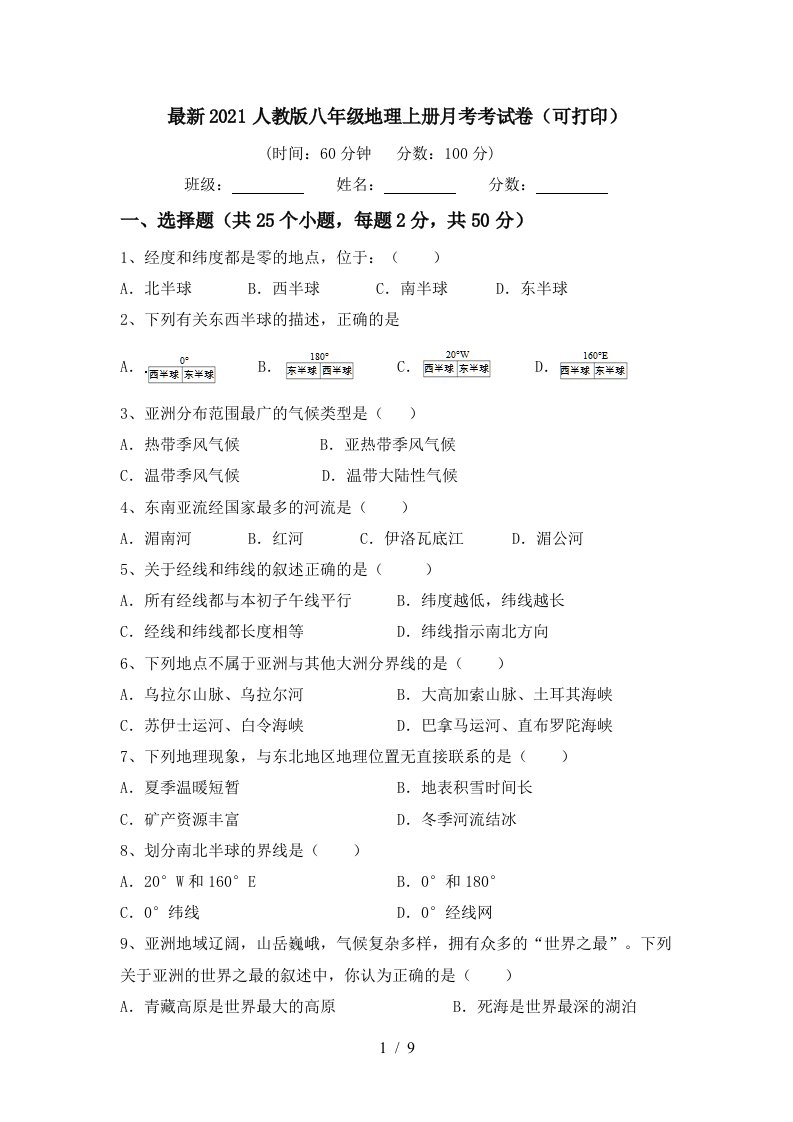 最新2021人教版八年级地理上册月考考试卷可打印