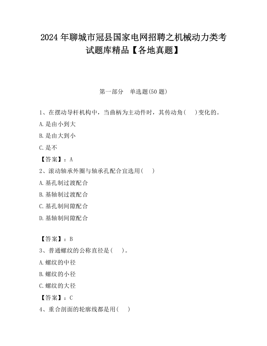 2024年聊城市冠县国家电网招聘之机械动力类考试题库精品【各地真题】