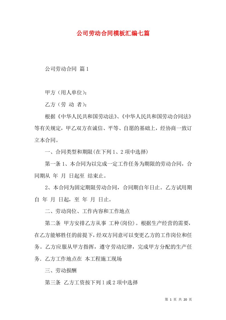 公司劳动合同模板汇编七篇