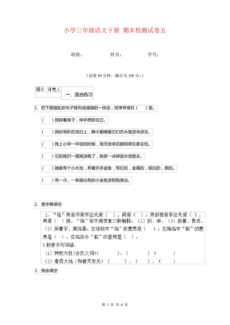 小学三年级语文下册期末检测试卷五