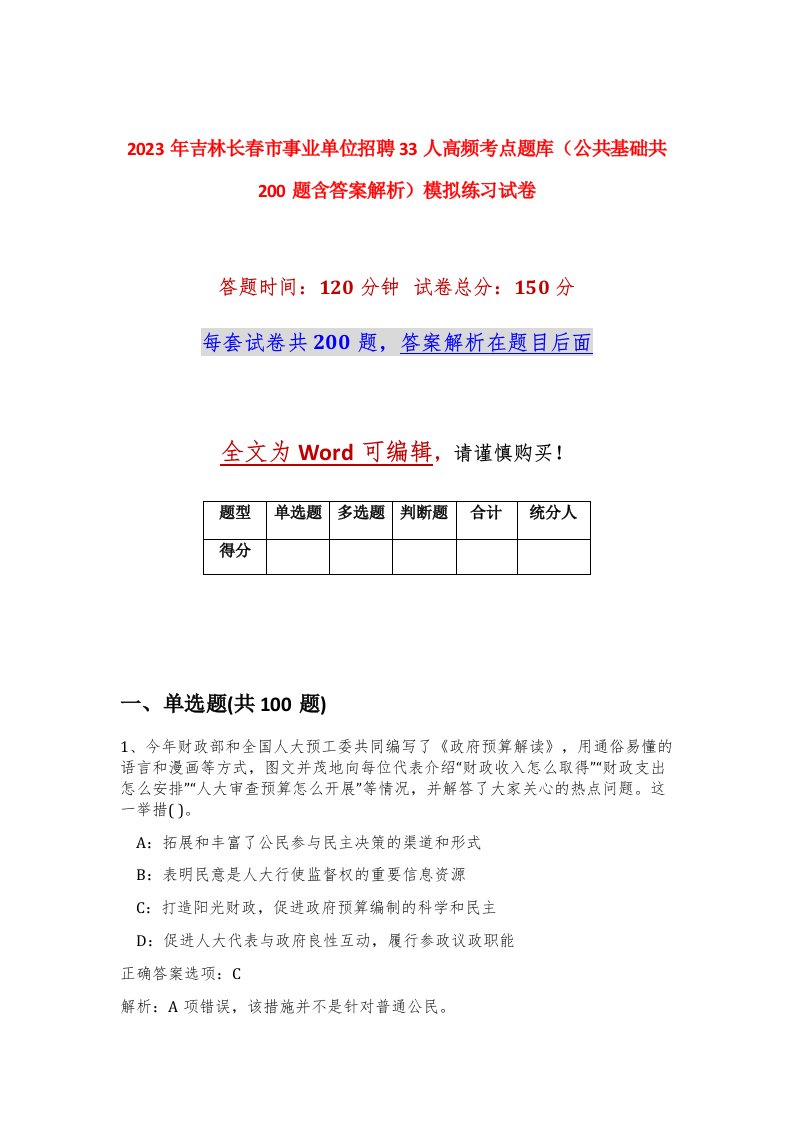 2023年吉林长春市事业单位招聘33人高频考点题库公共基础共200题含答案解析模拟练习试卷