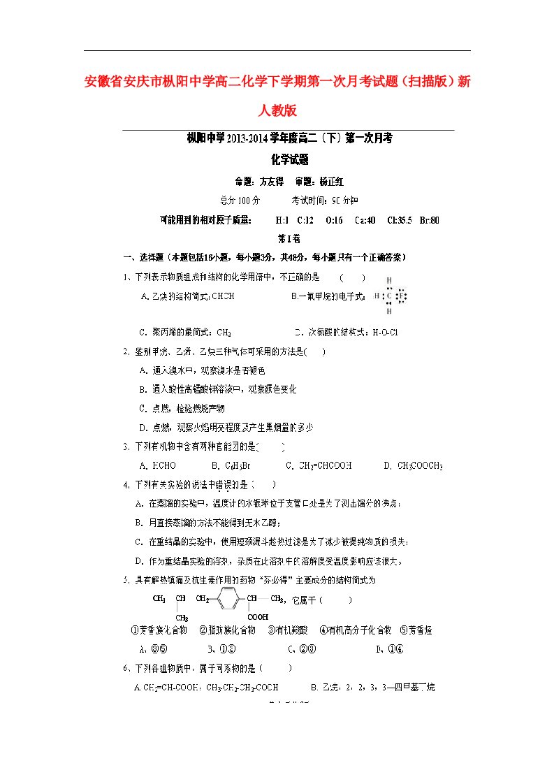 安徽省安庆市枞阳中学高二化学下学期第一次月考试题（扫描版）新人教版