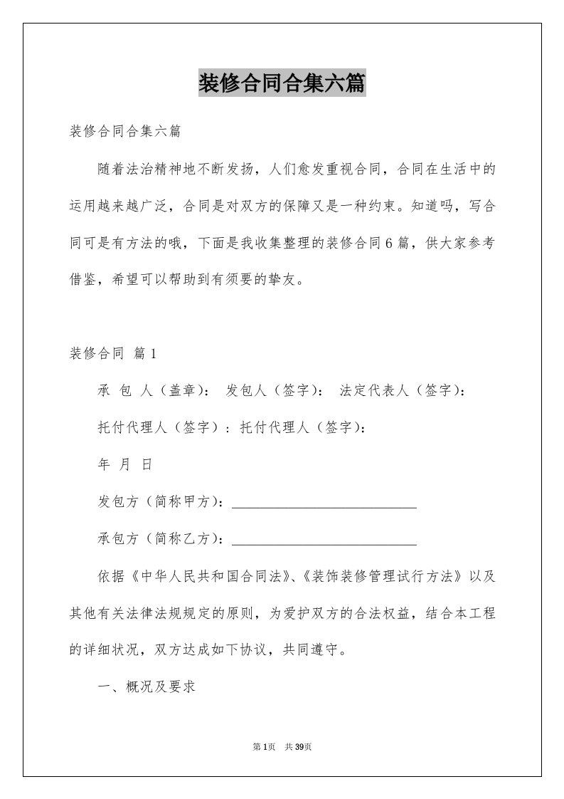 装修合同合集六篇例文1