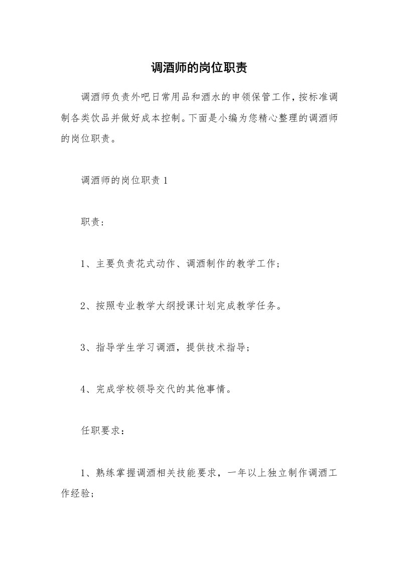 办公文秘_调酒师的岗位职责