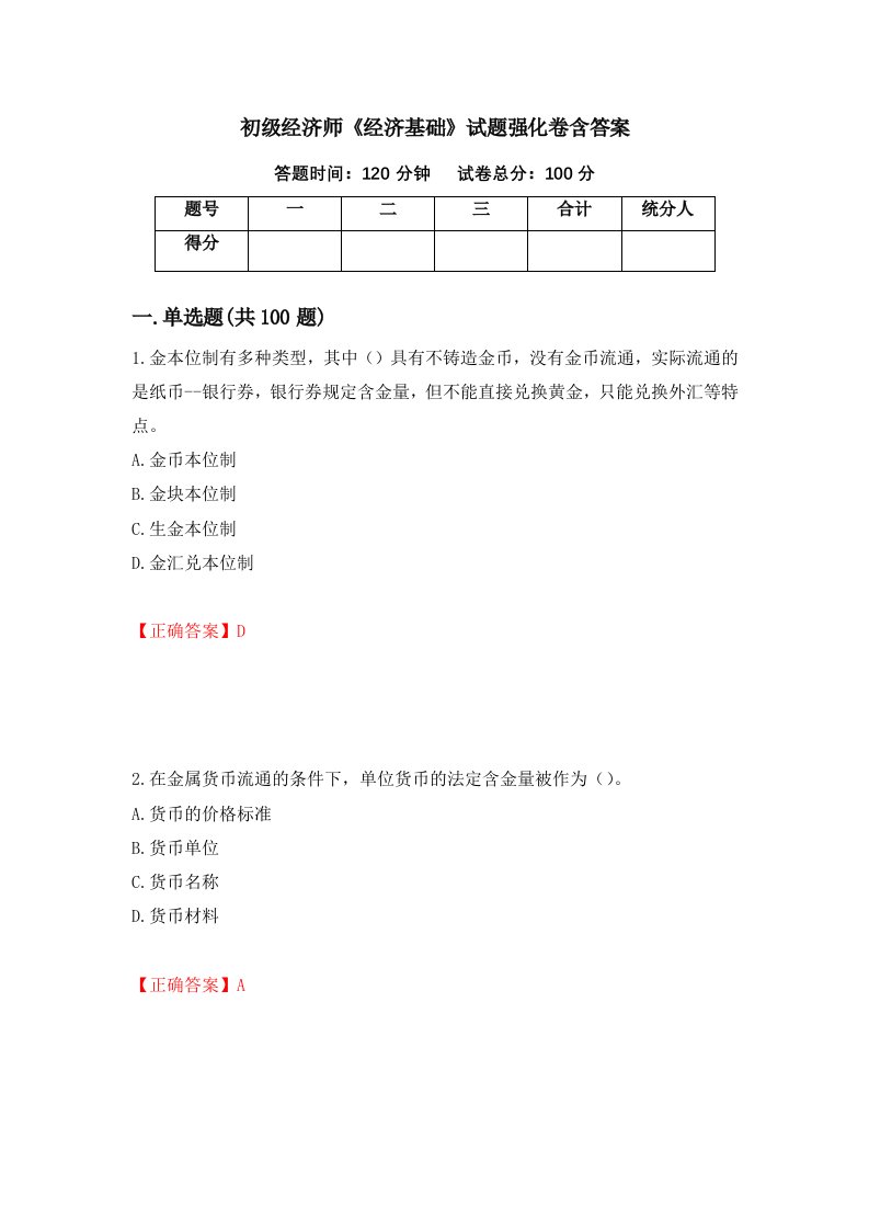 初级经济师经济基础试题强化卷含答案第90卷