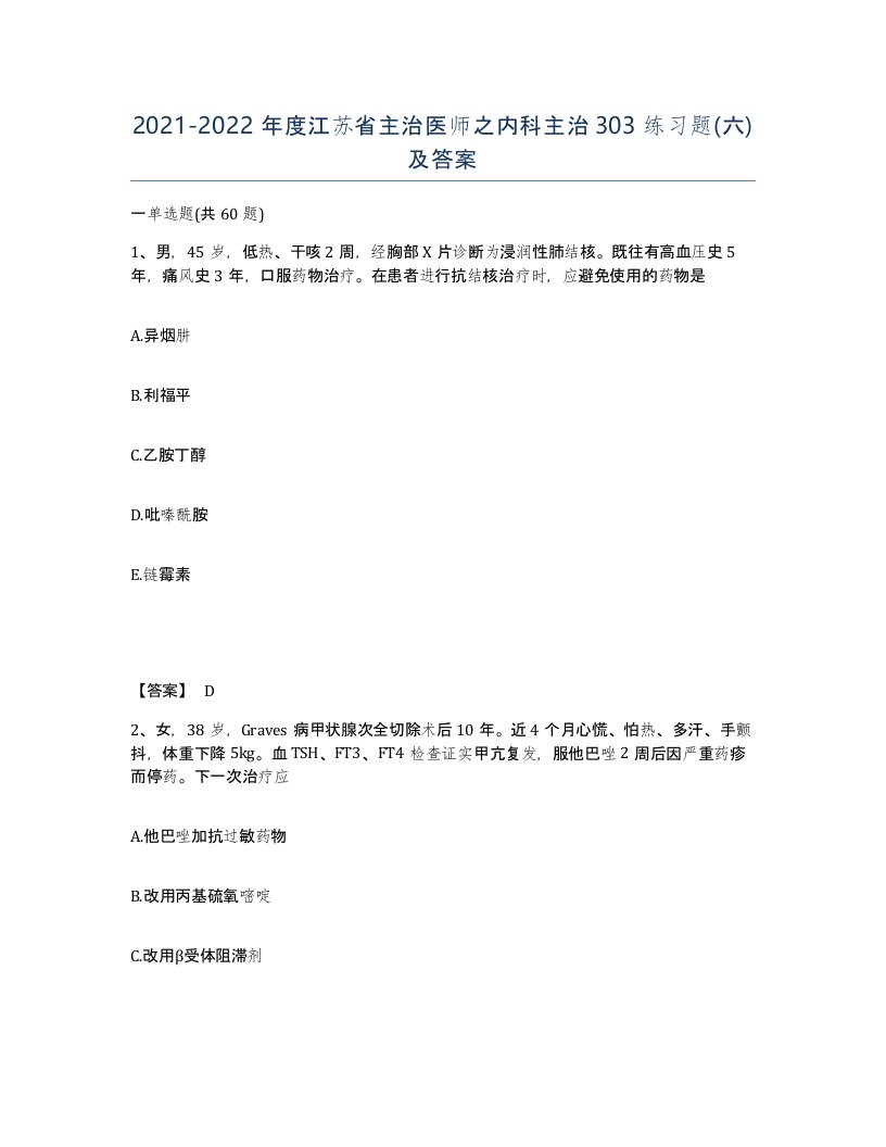 2021-2022年度江苏省主治医师之内科主治303练习题六及答案