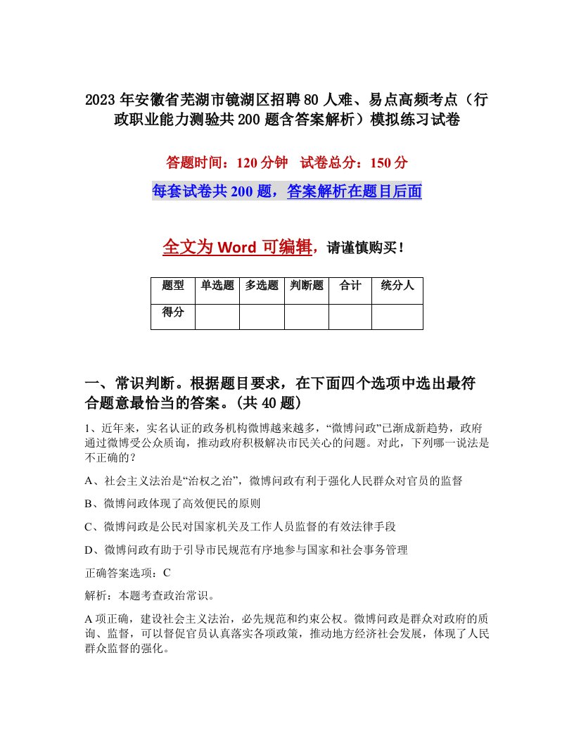 2023年安徽省芜湖市镜湖区招聘80人难易点高频考点行政职业能力测验共200题含答案解析模拟练习试卷