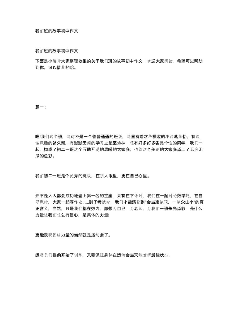 我们班的故事初中作文