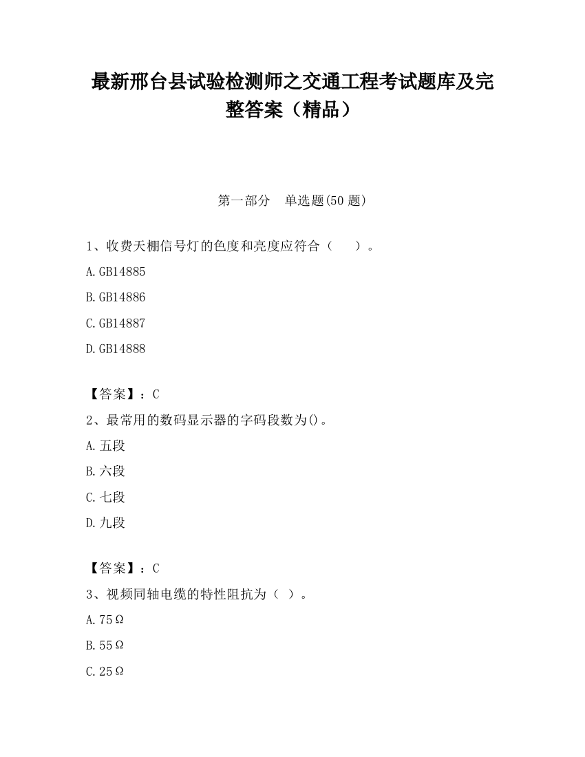 最新邢台县试验检测师之交通工程考试题库及完整答案（精品）