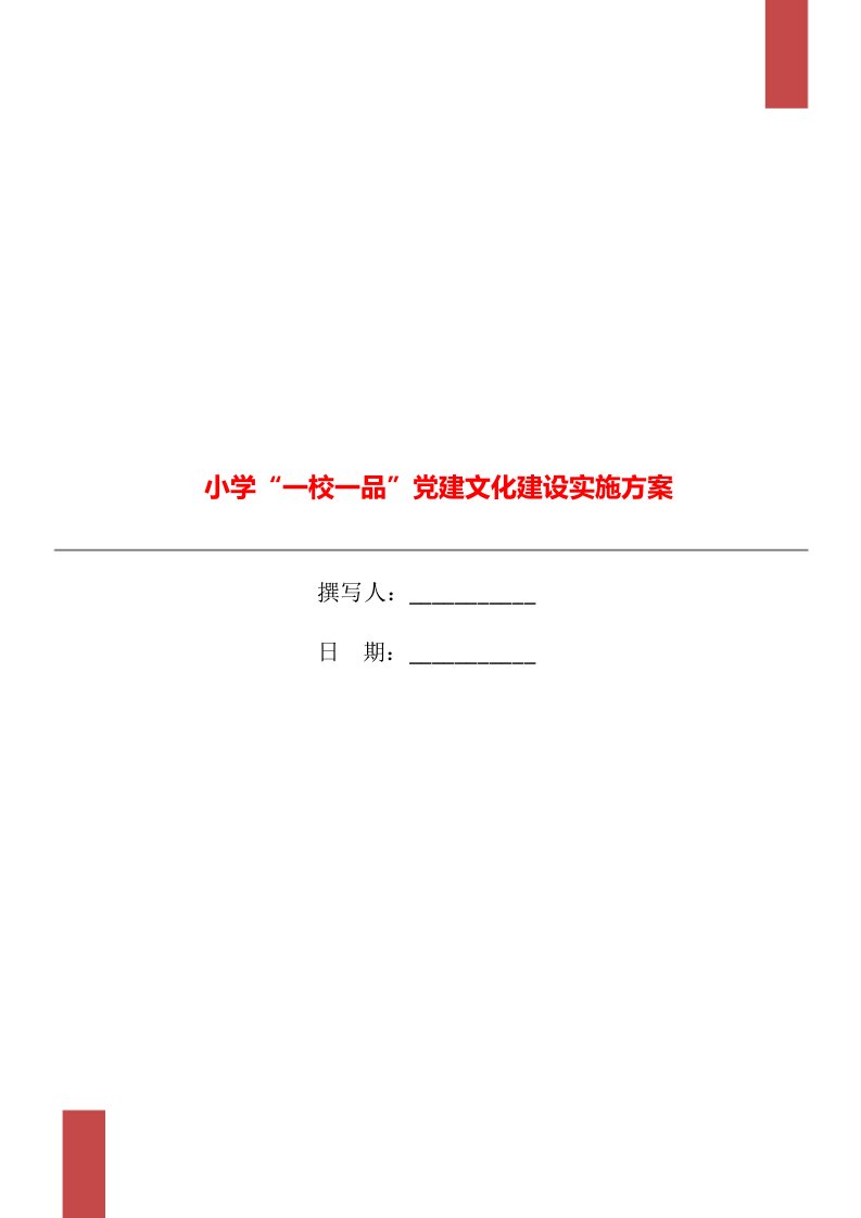 小学“一校一品”党建文化建设实施方案