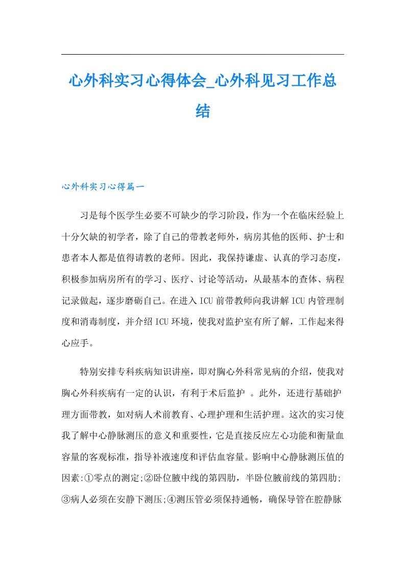 【word版】心外科实习心得体会心外科见习工作总结