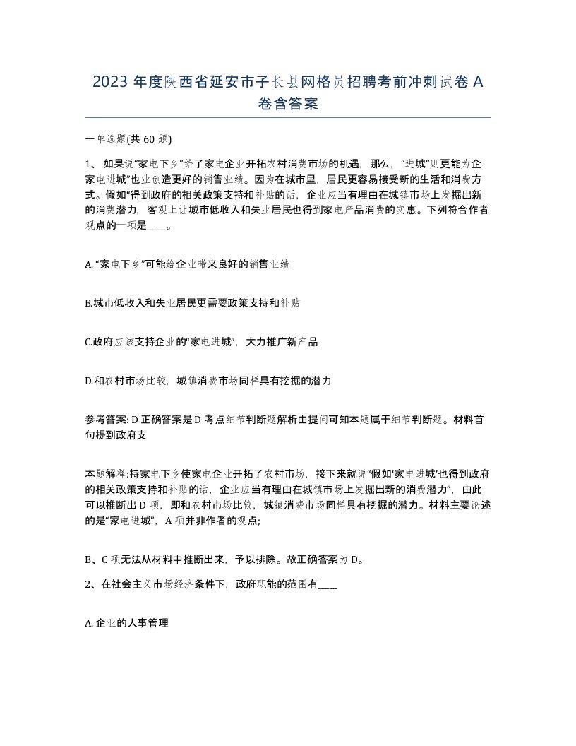 2023年度陕西省延安市子长县网格员招聘考前冲刺试卷A卷含答案