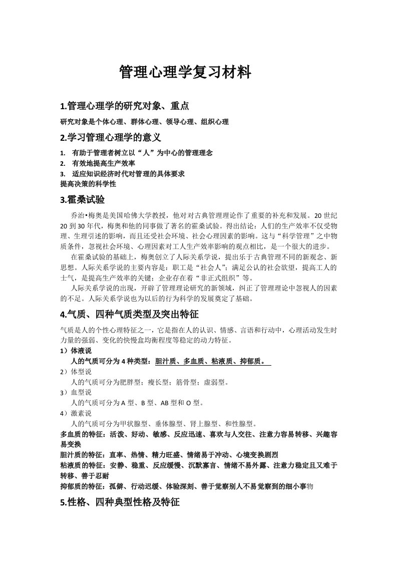 管理心理学复习材料