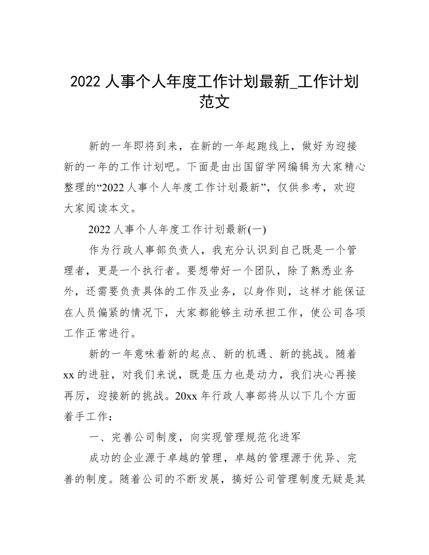 2022人事个人年度工作计划最新_工作计划范文