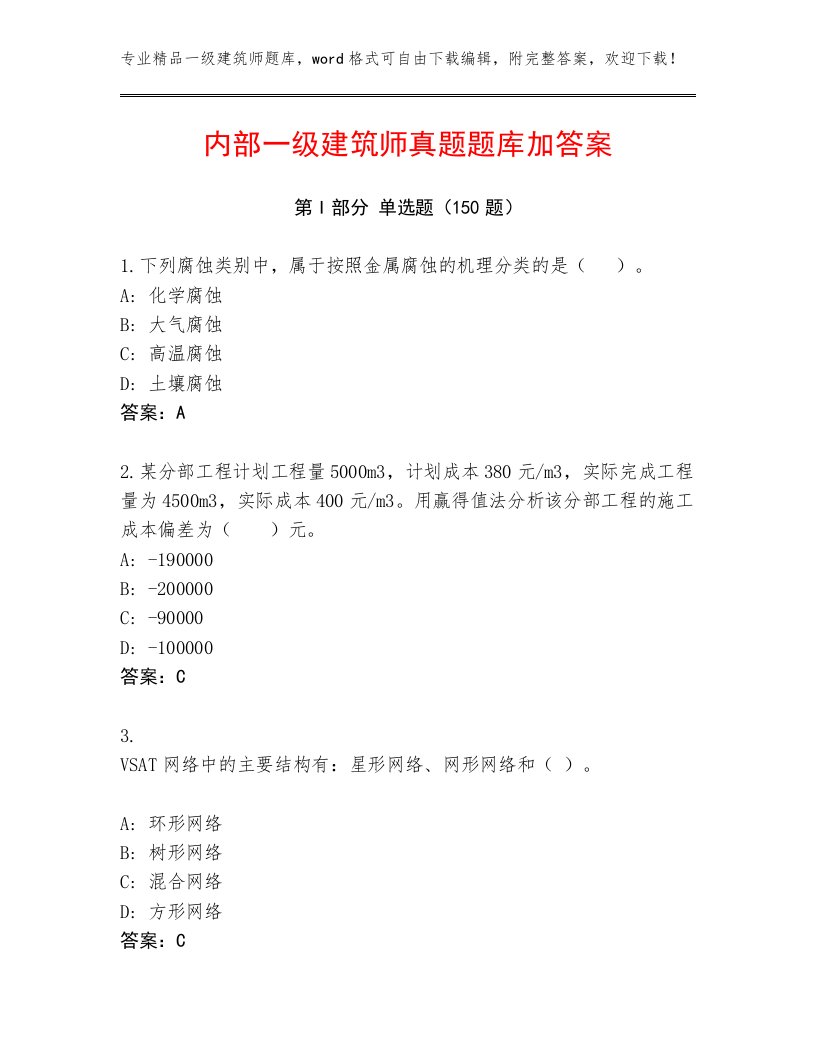 内部一级建筑师真题题库加答案