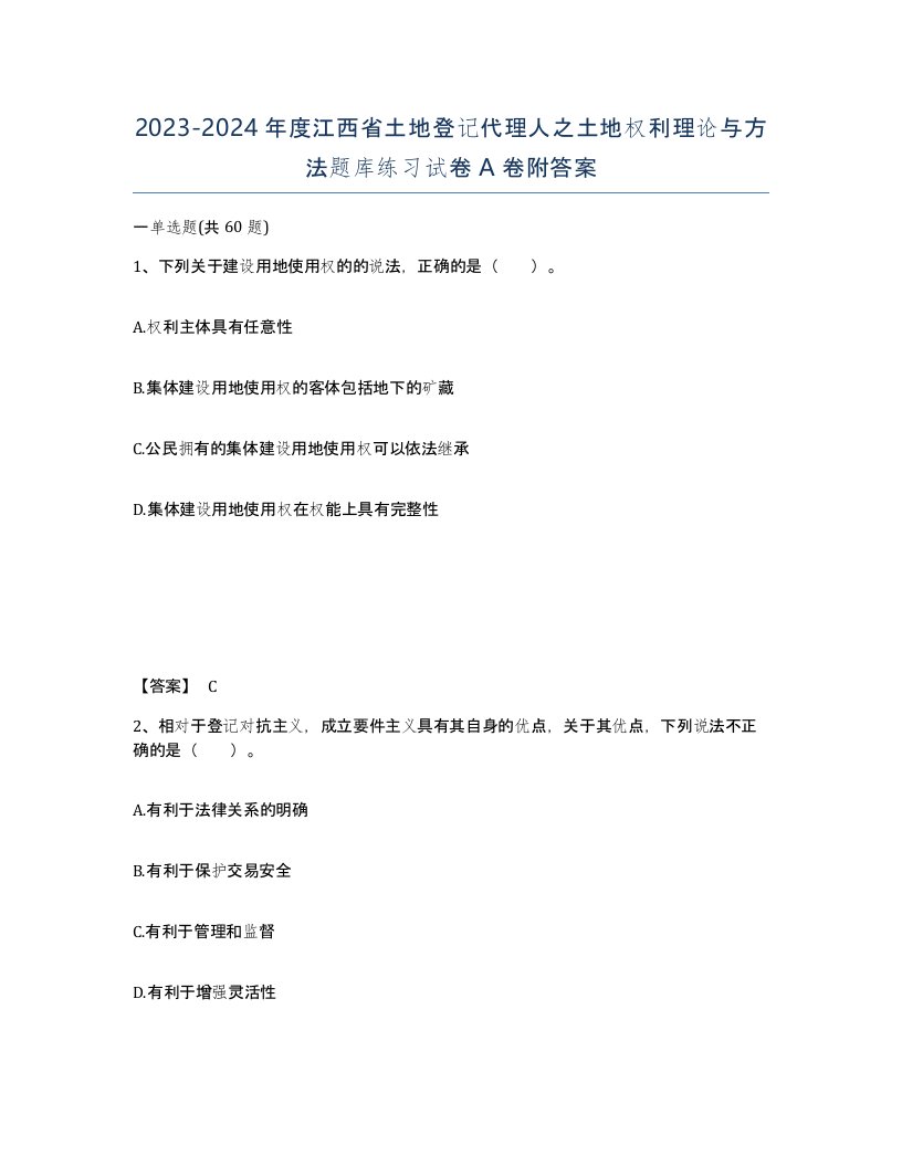 2023-2024年度江西省土地登记代理人之土地权利理论与方法题库练习试卷A卷附答案