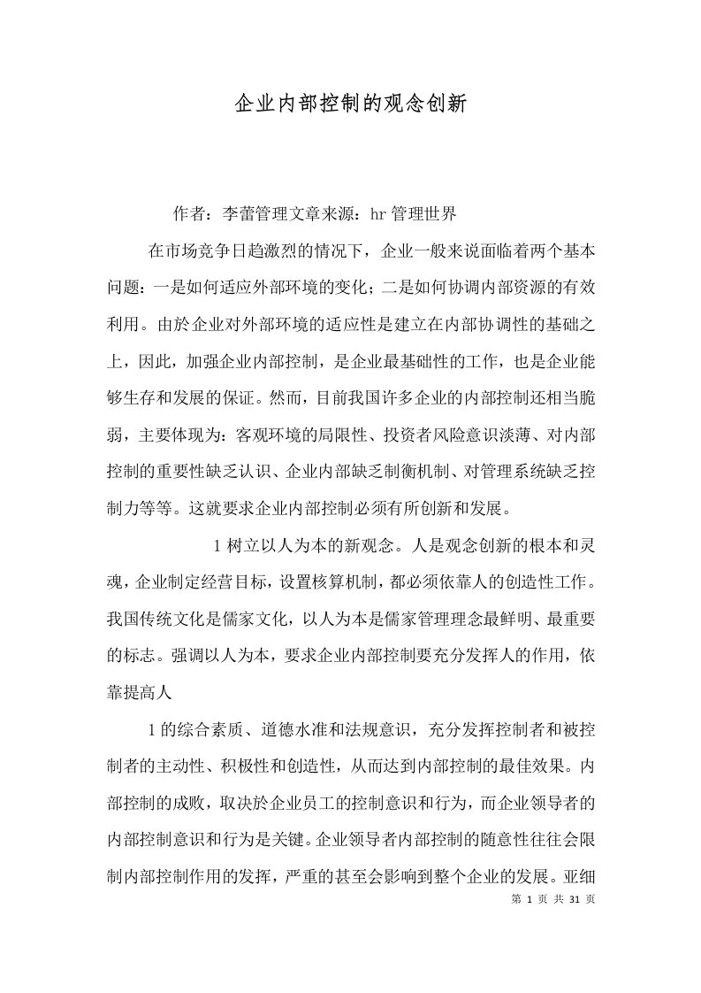 企业内部控制的观念创新