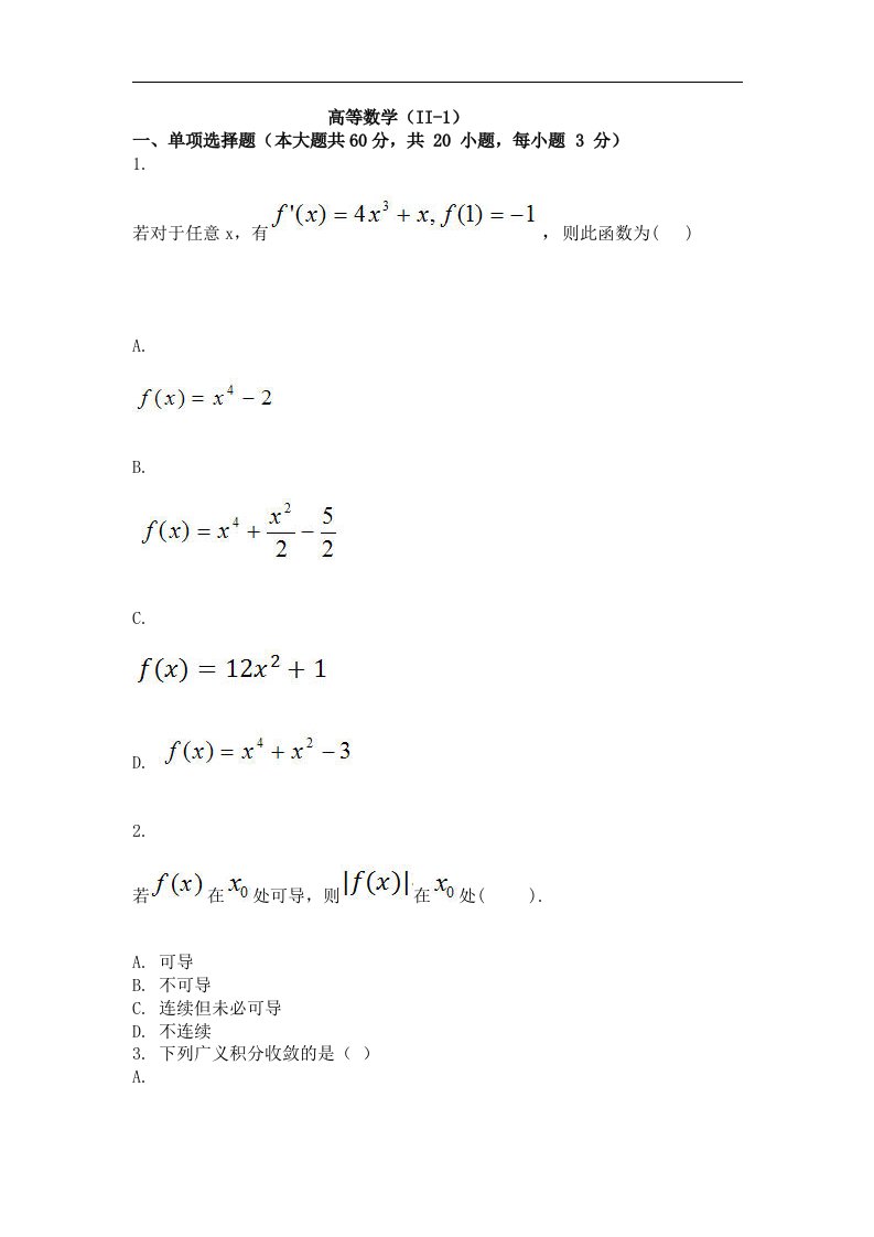 自考（网络教育）高等数学（ii-1）作业考试题及答案