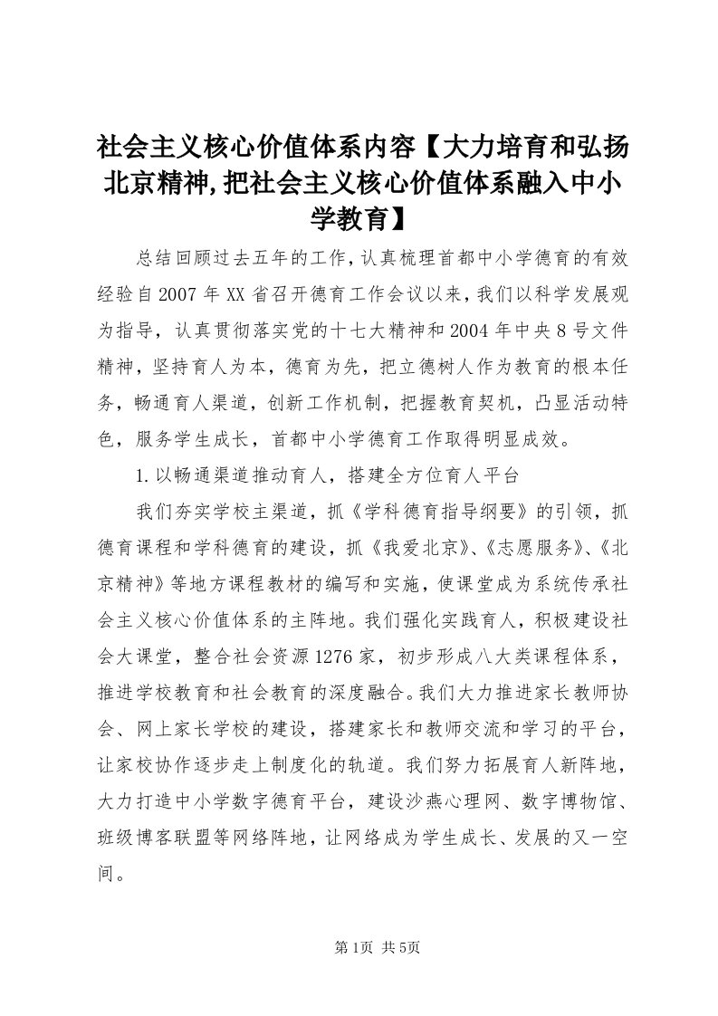 5社会主义核心价值体系内容【大力培育和弘扬北京精神,把社会主义核心价值体系融入中小学教育】