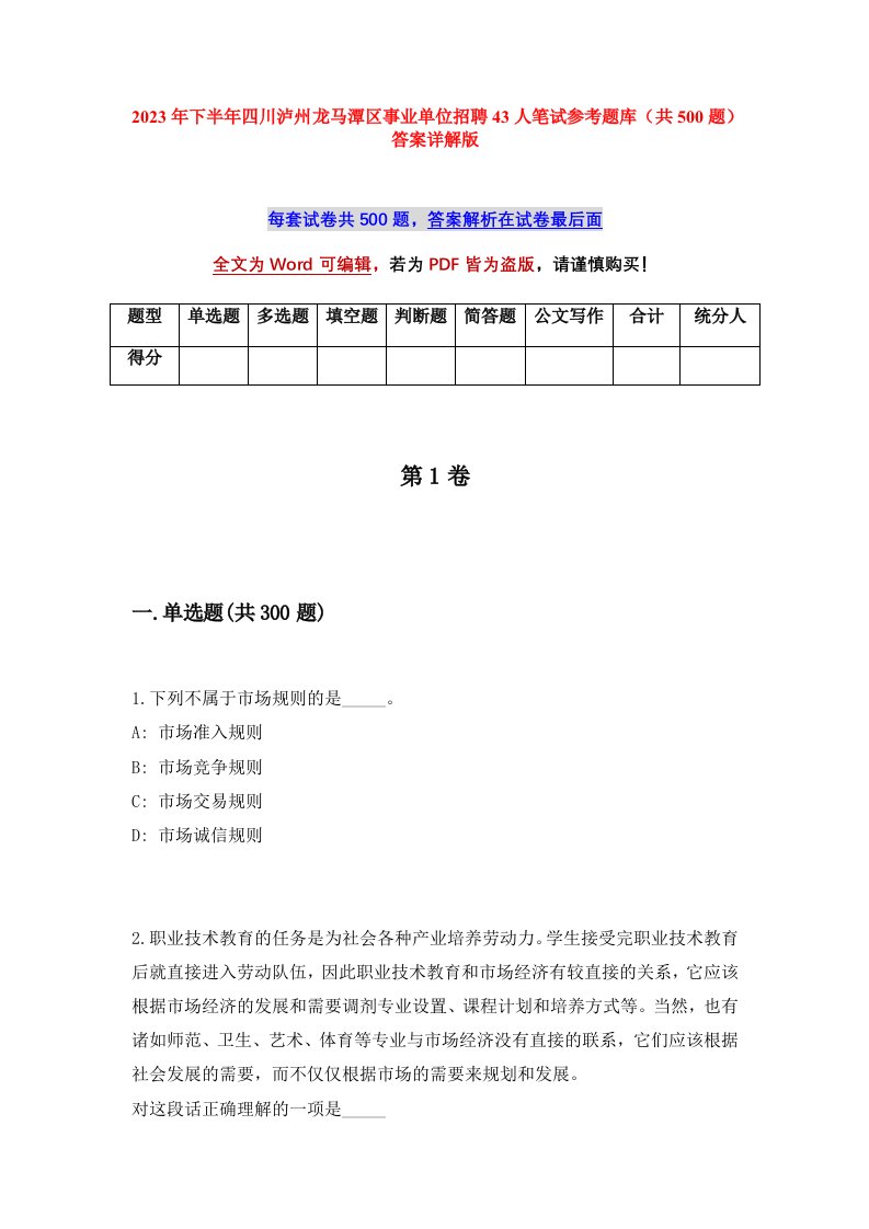 2023年下半年四川泸州龙马潭区事业单位招聘43人笔试参考题库共500题答案详解版