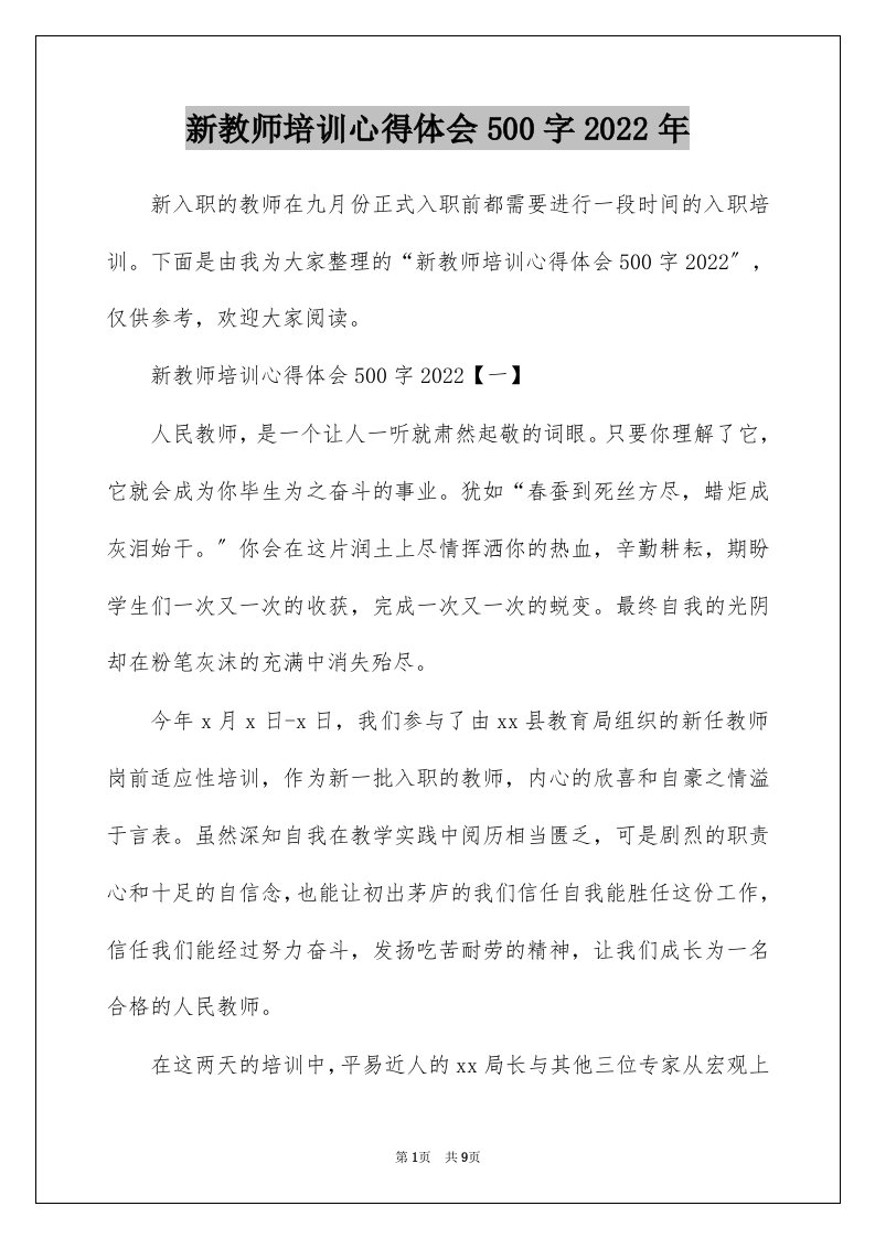 新教师培训心得体会500字2022年