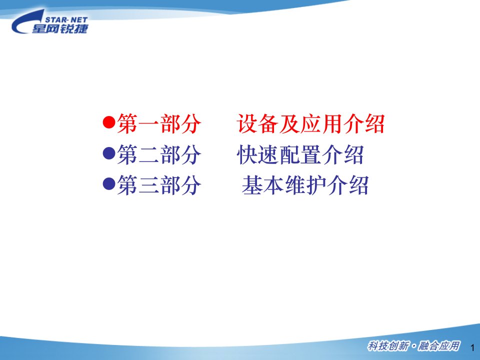 星网锐捷IAD设备快速配置介绍ppt课件