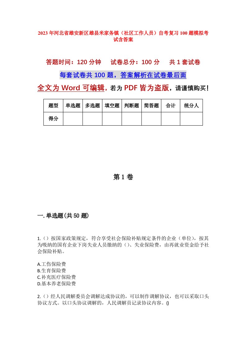 2023年河北省雄安新区雄县米家务镇社区工作人员自考复习100题模拟考试含答案