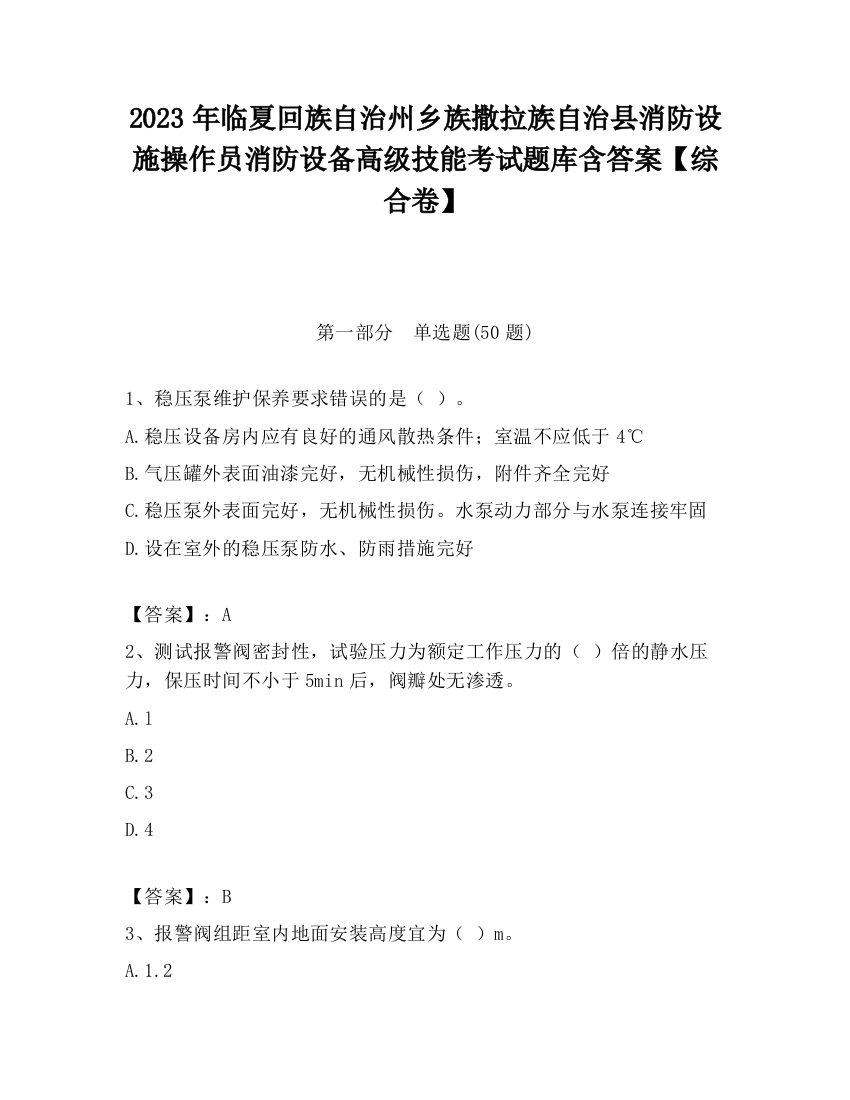 2023年临夏回族自治州乡族撒拉族自治县消防设施操作员消防设备高级技能考试题库含答案【综合卷】