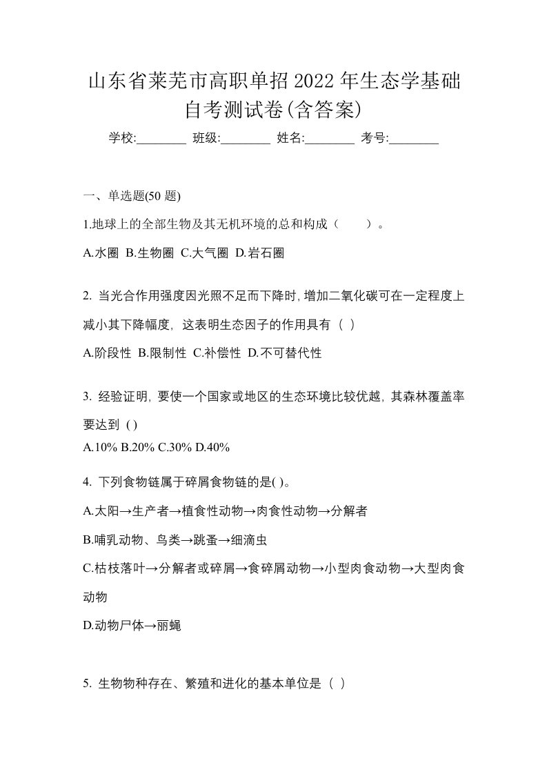 山东省莱芜市高职单招2022年生态学基础自考测试卷含答案