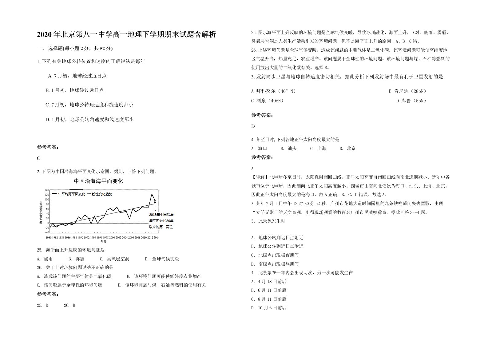 2020年北京第八一中学高一地理下学期期末试题含解析