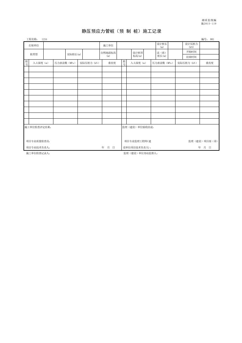 建筑工程-001施2015119静压预应力管桩预制桩施工记录