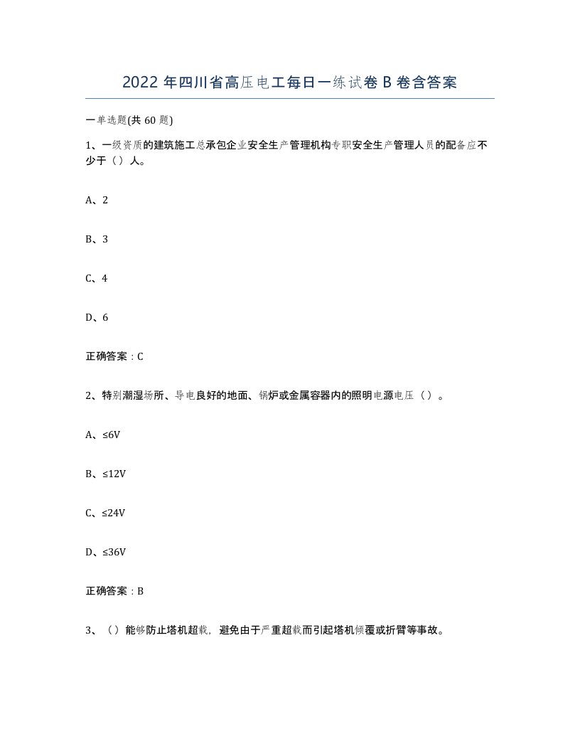 2022年四川省高压电工每日一练试卷B卷含答案