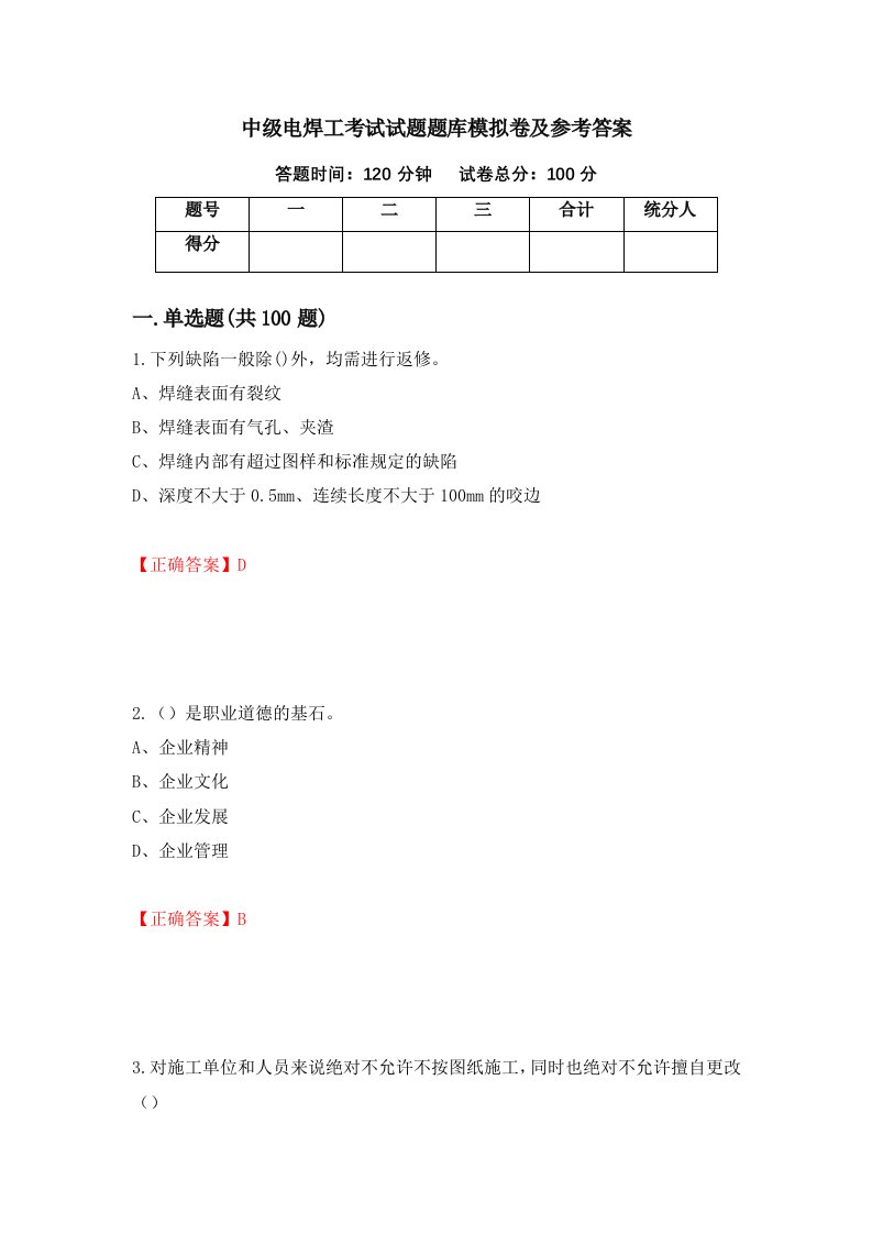 中级电焊工考试试题题库模拟卷及参考答案91