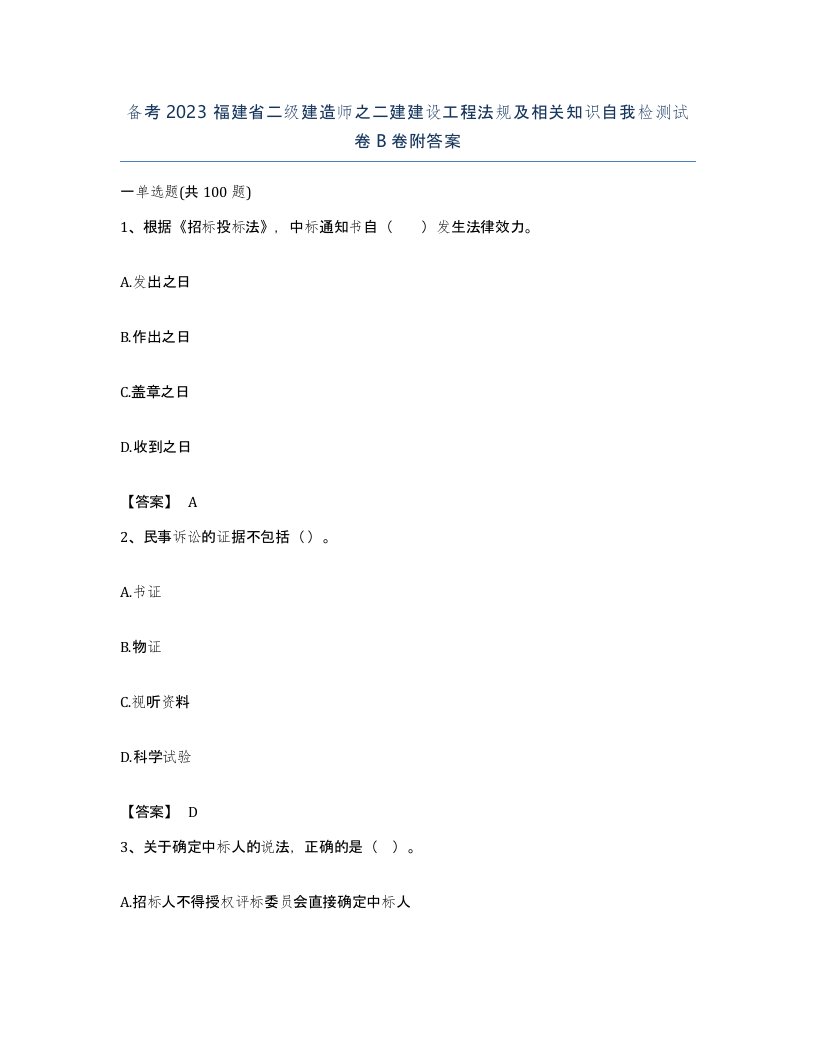 备考2023福建省二级建造师之二建建设工程法规及相关知识自我检测试卷B卷附答案