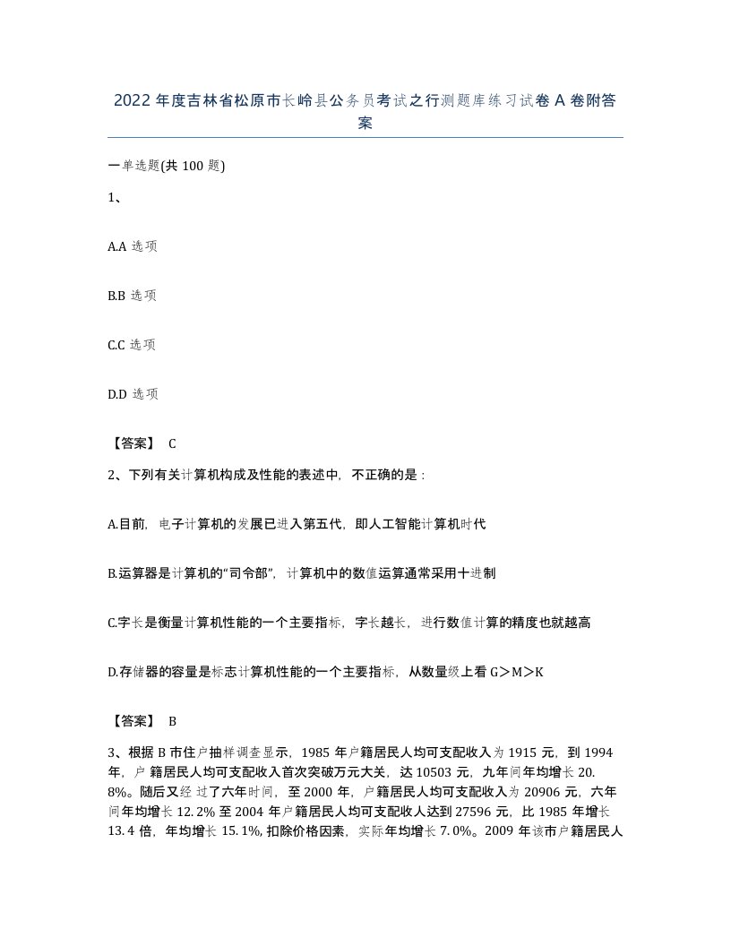 2022年度吉林省松原市长岭县公务员考试之行测题库练习试卷A卷附答案