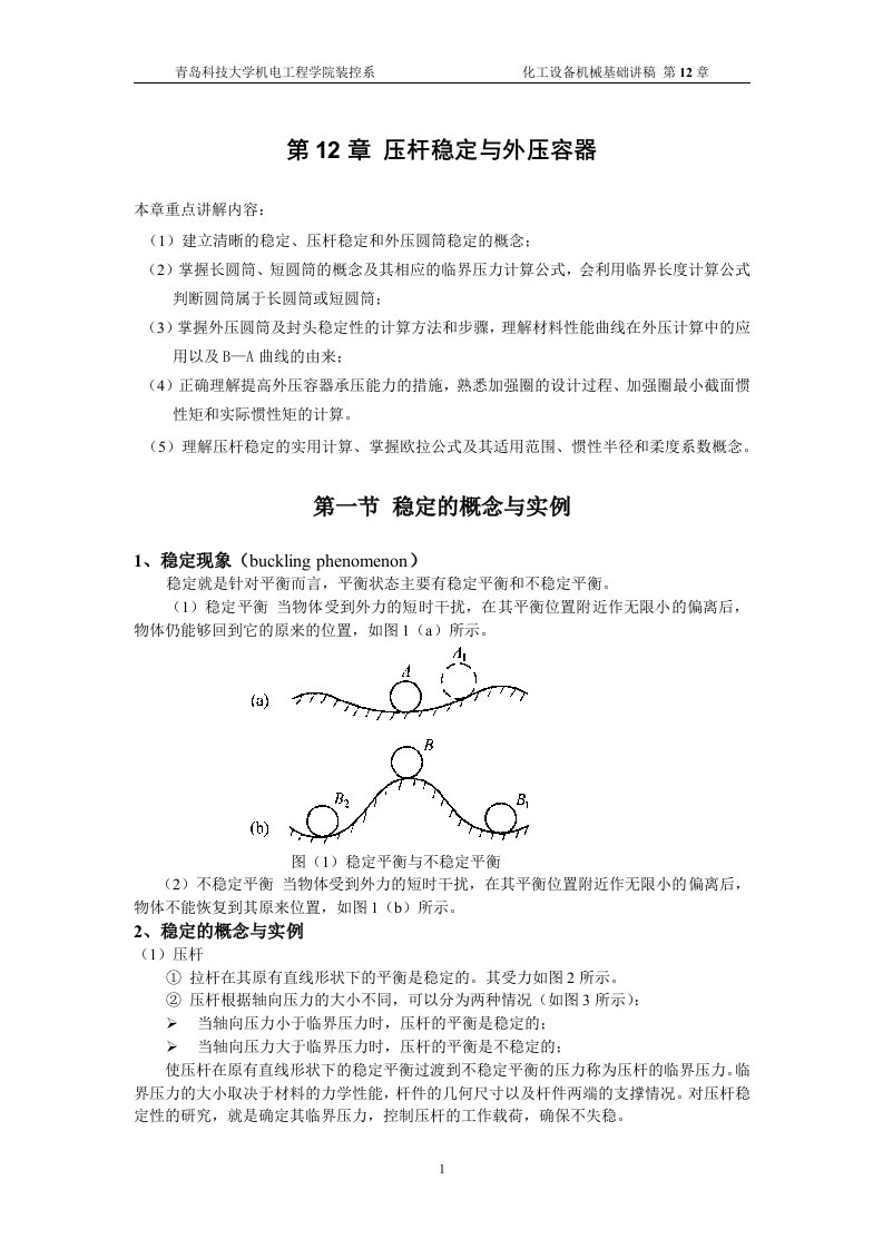 第12章压杆失稳与外压容器-青岛科技大学机电工程学院