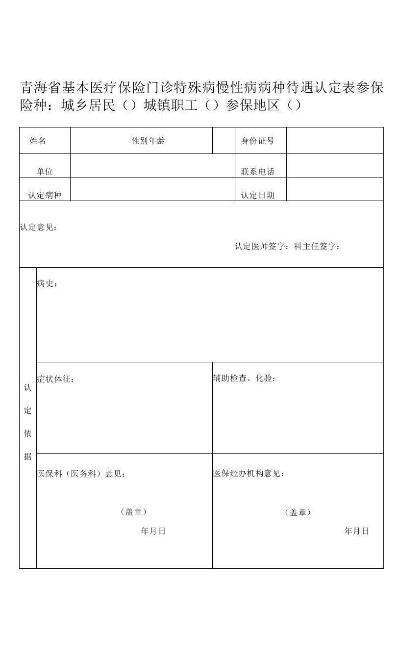 青海省基本医疗保险门诊特殊病慢性病病种待遇认定表