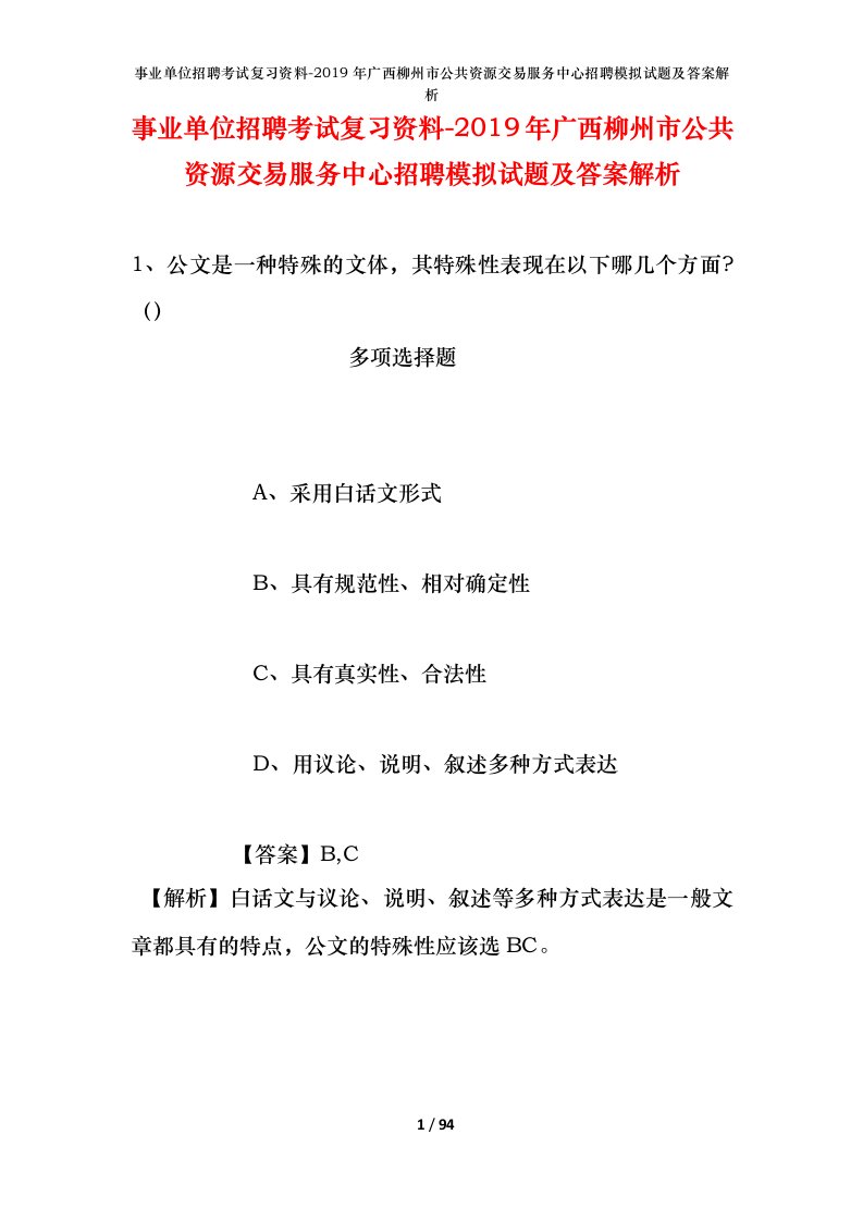 事业单位招聘考试复习资料-2019年广西柳州市公共资源交易服务中心招聘模拟试题及答案解析