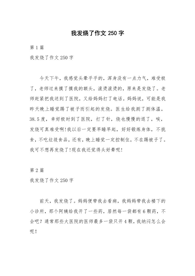 我发烧了作文250字