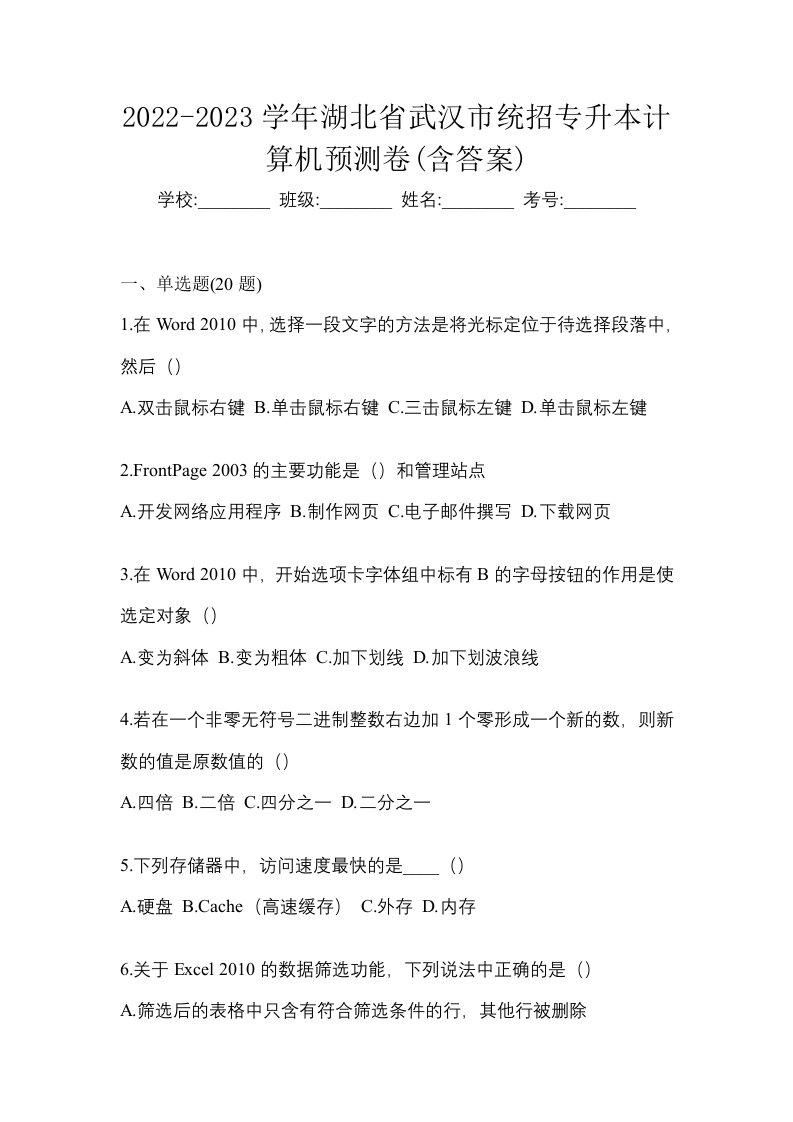 2022-2023学年湖北省武汉市统招专升本计算机预测卷含答案