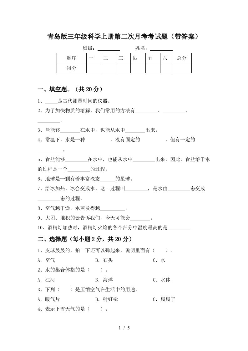 青岛版三年级科学上册第二次月考考试题带答案