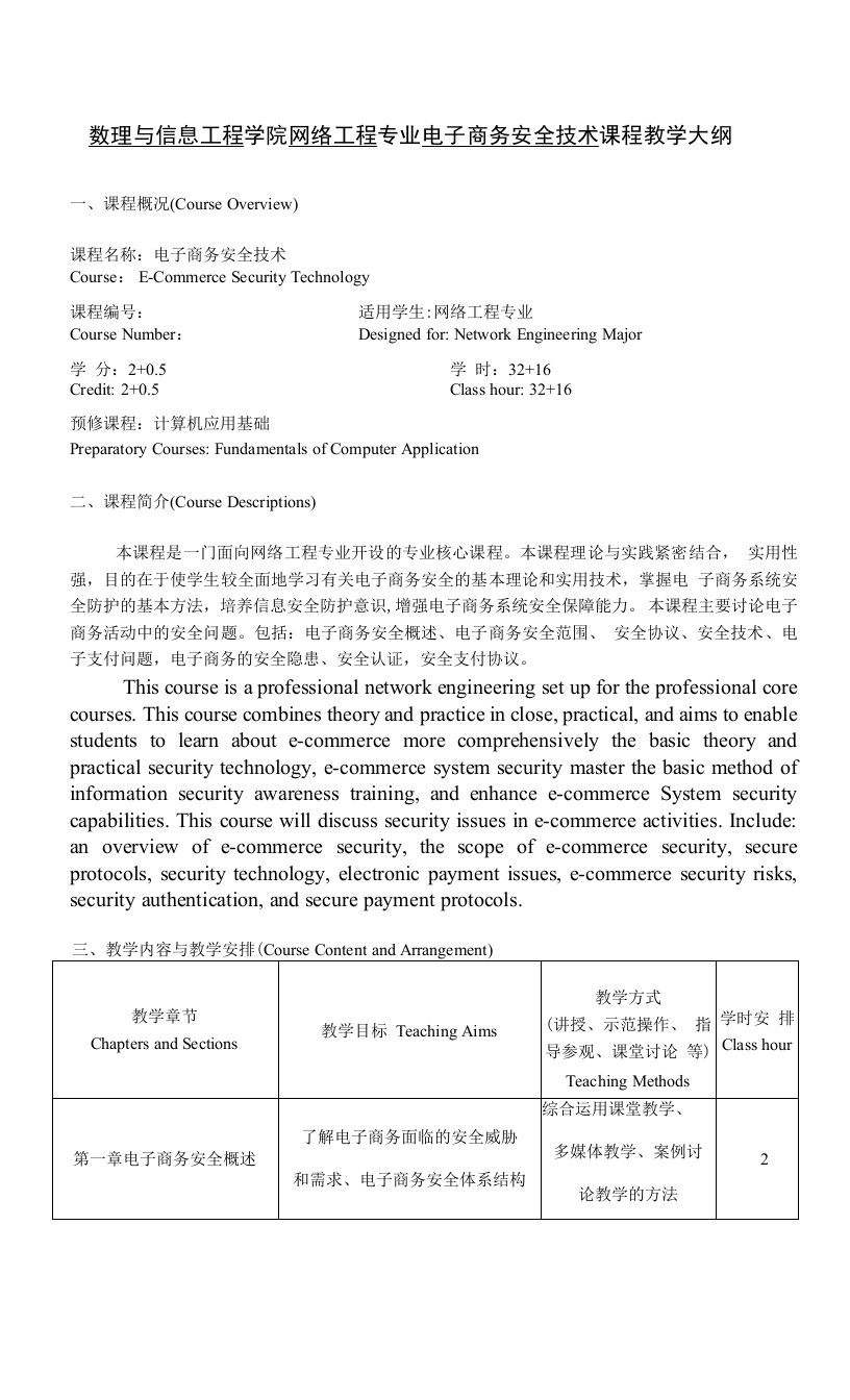 数理与信息工程学院网络工程专业电子商务安全技术课程教学大纲