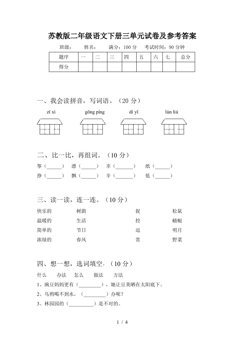 苏教版二年级语文下册三单元试卷及参考答案