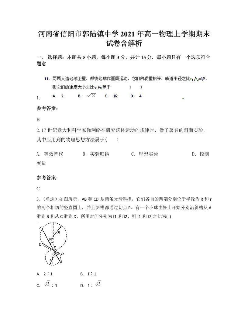 河南省信阳市郭陆镇中学2021年高一物理上学期期末试卷含解析