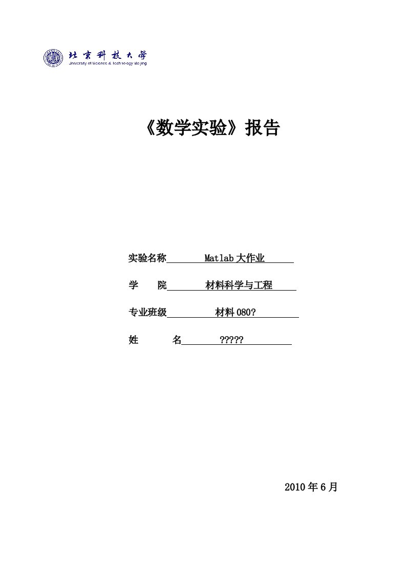 matlab数学实验报告-海水温度随深度变化