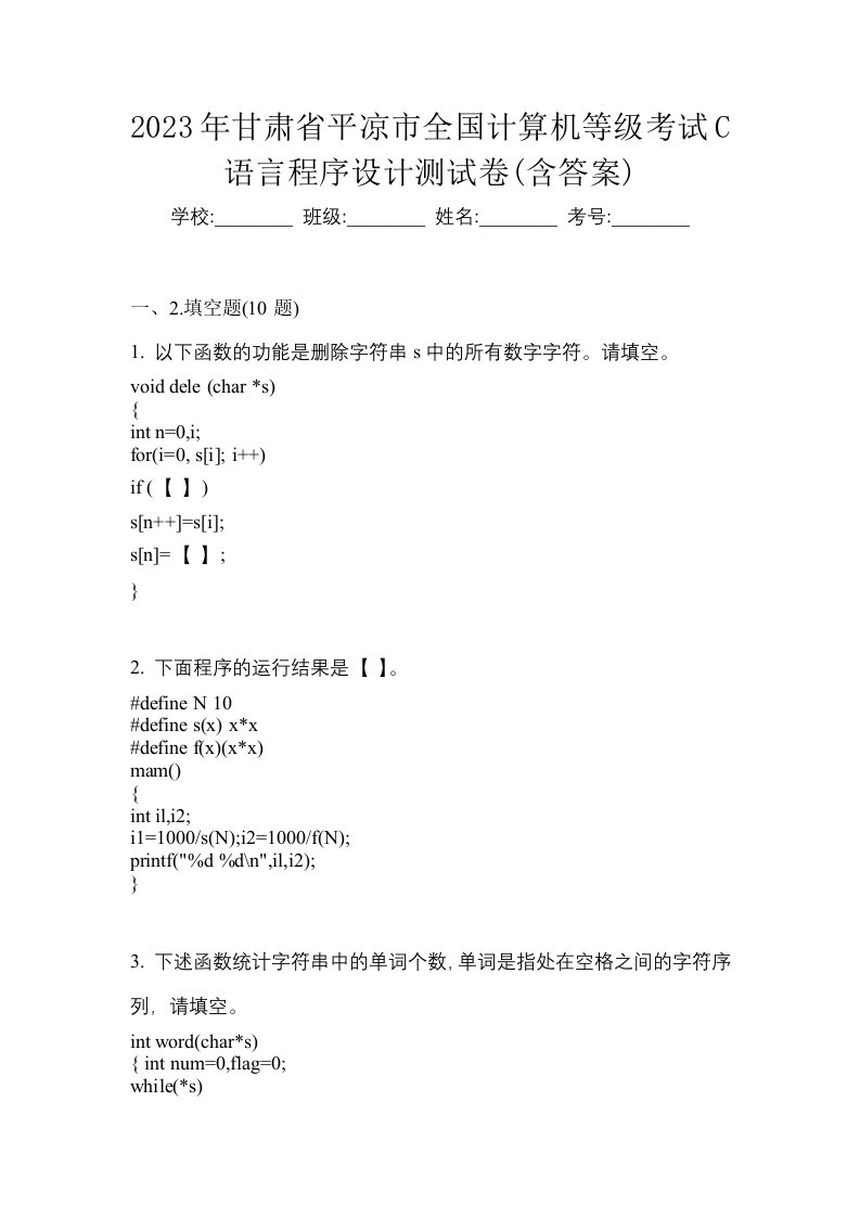 2023年甘肃省平凉市全国计算机等级考试C语言程序设计测试卷含答案