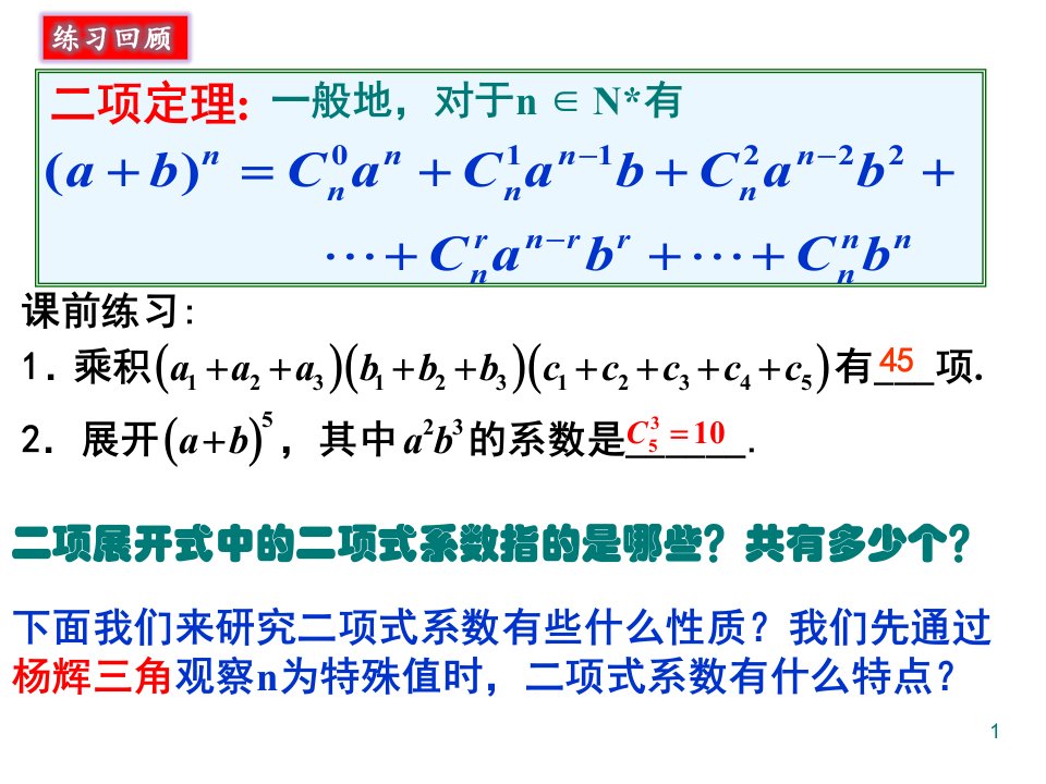 杨辉三角与二项式系数的性质经典ppt课件