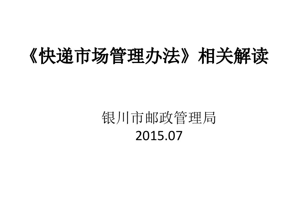 《快递市场管理办法》相关解读