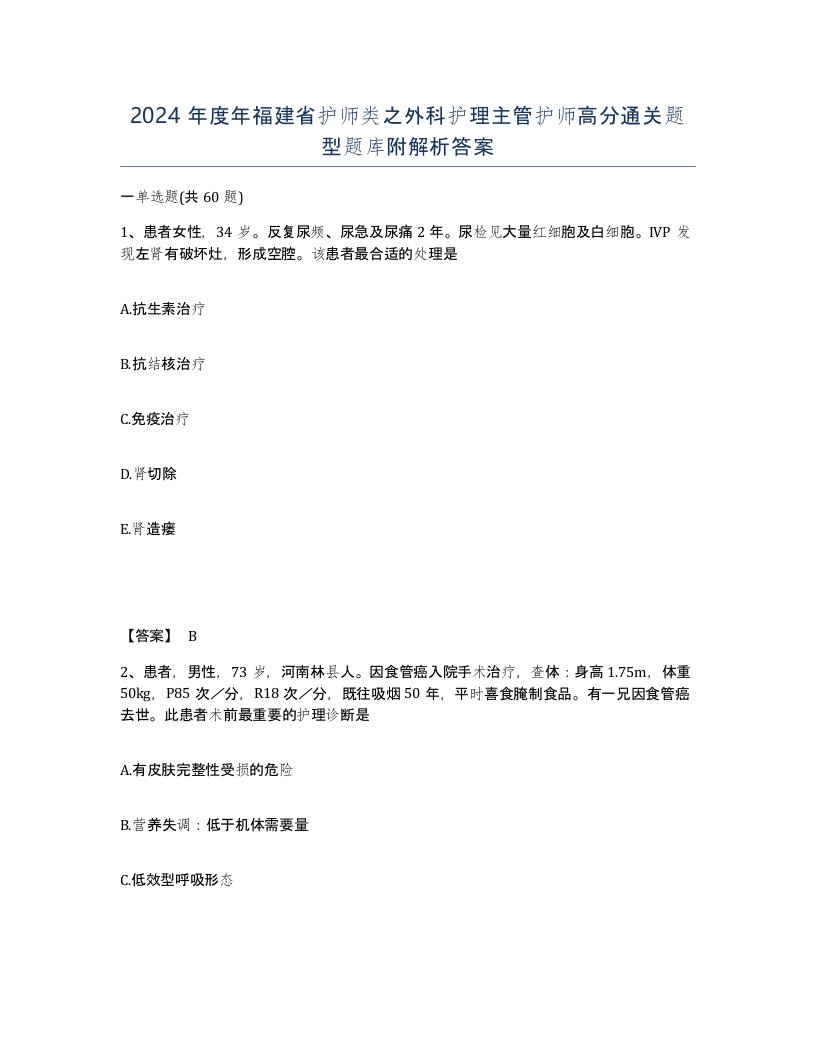 2024年度年福建省护师类之外科护理主管护师高分通关题型题库附解析答案