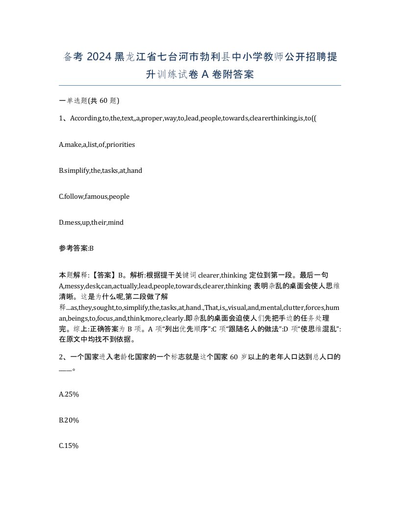 备考2024黑龙江省七台河市勃利县中小学教师公开招聘提升训练试卷A卷附答案